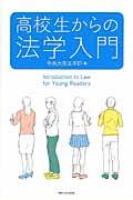 高校生からの法学入門