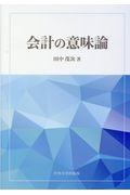 会計の意味論