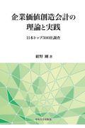 企業価値創造会計の理論と実践 / 日本トップ500社調査