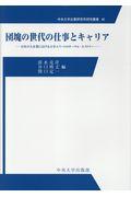 団塊の世代の仕事とキャリア