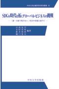 ＳＤＧｓ時代を拓くグローバル・ビジネスの挑戦