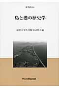 島と港の歴史学