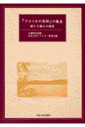 『アメリカの悲劇』の現在