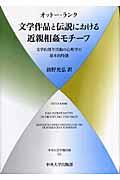 文学作品と伝説における近親相姦モチーフ