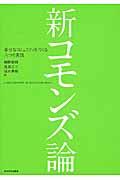 新コモンズ論 / 幸せなコミュニティをつくる八つの実践