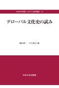 グローバル文化史の試み