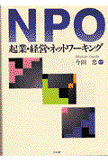 NPO起業・経営・ネットワーキング