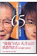 65 / 27歳の決意・92歳の情熱