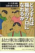 どうすれば福祉のプロになれるか / カベを乗り越え活路を開く仕事術