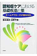 認知症ケアにおける基礎疾患と薬