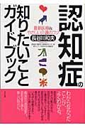 認知症の知りたいことガイドブック / 最新医療&やさしい介護のコツ