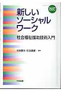 新しいソーシャルワーク 改訂 / 社会福祉援助技術入門