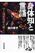 身体知と言語 / 対人援助技術を鍛える