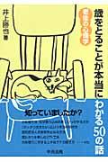 歳をとることが本当にわかる50の話 / 老後の心理学