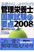 管理栄養士国家試験の要点