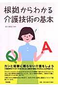 根拠からわかる介護技術の基本