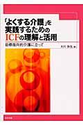 「よくする介護」を実践するためのICFの理解と活用 / 目標指向的介護に立って