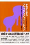 事例から学ぶアディクション・ナーシング / 依存症・虐待・摂食障害などがある人への看護ケア