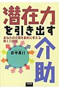 潜在力を引き出す介助 / あなたの介護を劇的に変える新しい技術