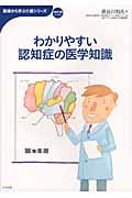 わかりやすい認知症の医学知識