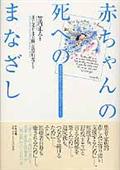 赤ちゃんの死へのまなざし / 両親の体験談から学ぶ周産期のグリーフケア