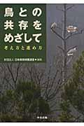 鳥との共存をめざして