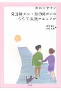 わかりやすい発達障がい・知的障がいのSST実践マニュアル