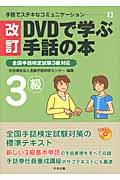 ＤＶＤで学ぶ手話の本