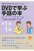 ＤＶＤで学ぶ手話の本