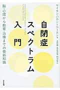 自閉症スペクトラム入門