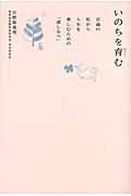 いのちを育む / 百歳の私から人生を楽しむための「道しるべ」