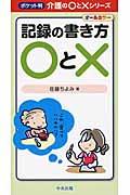 記録の書き方〇と×