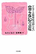 アルコール依存症は治らない《治らない》の意味