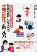 苦手が「できる」にかわる！発達が気になる子への生活動作の教え方