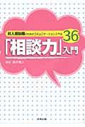 「相談力」入門 / 対人援助職のためのコミュニケーションスキル36