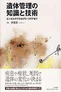 遺体管理の知識と技術 Amazon.co.jp: 遺体管理の知識と技術: エンゼルケアからグリ