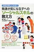 学校が楽しくなる！発達が気になる子へのソーシャルスキルの教え方