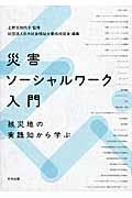 災害ソーシャルワーク入門 / 被災地の実践知から学ぶ