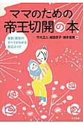 ママのための帝王切開の本 / 産前・産後のすべてがわかる安心ガイド