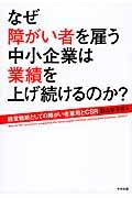 なぜ障がい者を雇う中小企業は業績を上げ続けるのか? / 経営戦略としての障がい者雇用とCSR