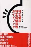 成果につなげる特定健診・特定保健指導ガイドブック