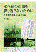 水俣病の悲劇を繰り返さないために / 水俣病の経験から学ぶもの