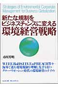 新たな規制をビジネスチャンスに変える環境経営戦略