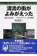 清流の街がよみがえった / 地域力を結集ーグラウンドワーク三島の挑戦