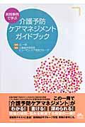 実践事例で学ぶ介護予防ケアマネジメントガイドブック