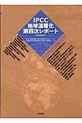 ＩＰＣＣ地球温暖化第四次レポート