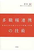 多職種連携の技術 / 地域生活支援のための理論と実践