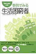 事例でみる生活困窮者 / 相談支援員必携