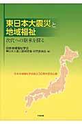 東日本大震災と地域福祉 / 次代への継承を探る