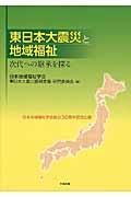 東日本大震災と地域福祉 / 次代への継承を探る